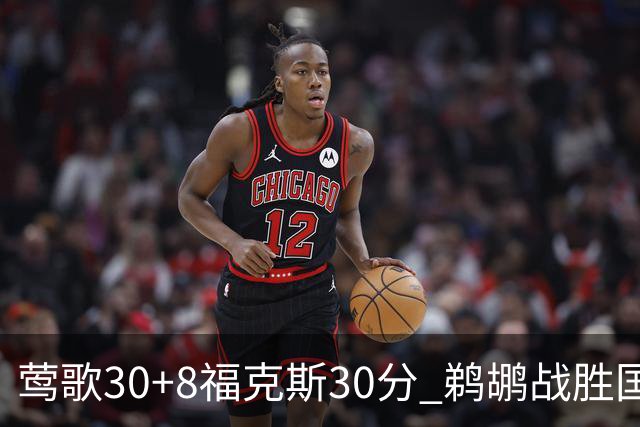 莺歌30+8福克斯30分 鹈鹕战胜国王晋级半决赛